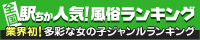 駅チカ風俗ランキング